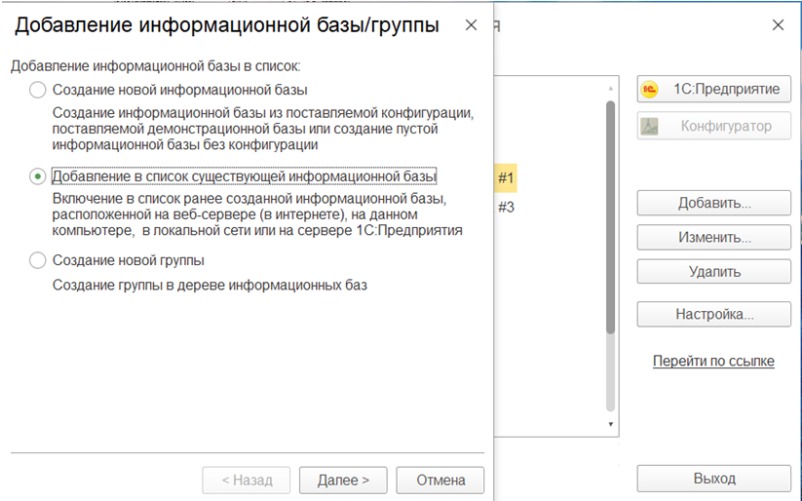 Добавление существующей информационной базы