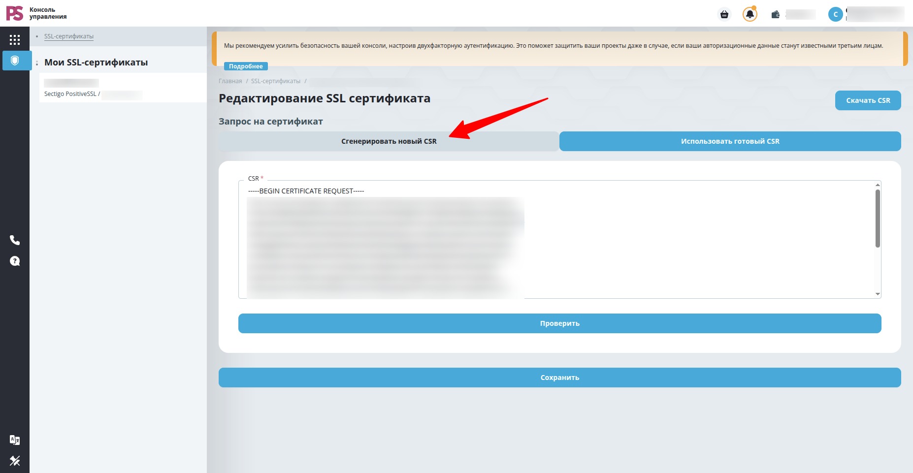 Сгенерировать новый CSR