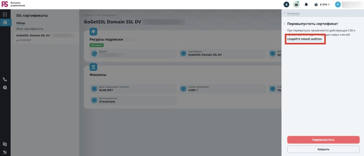 Подтверждение перевыпуска SSL-сертификата