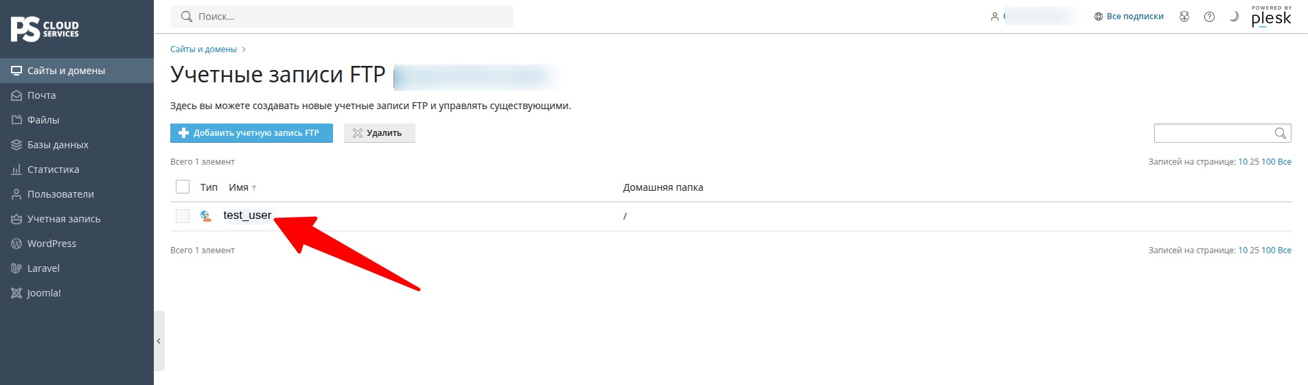 Выбор FTP-пользователя