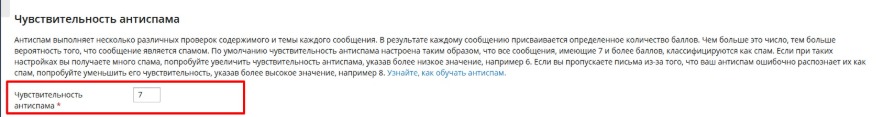 Чувствительность антиспама