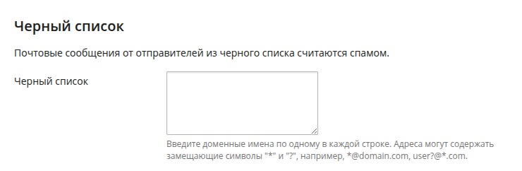 Включить антиспам для этого адреса электронной почты