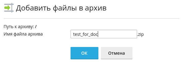 Создание архива
